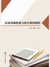 《信息资源检索与综合利用教程》-黄丹俞-mobi、epub、azw3、pdf电子书免费下载/宝阳读书小站