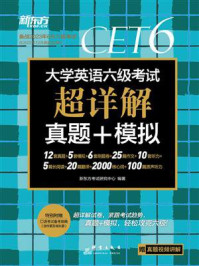 《(23下)大学英语六级考试超详解真题+模拟》-新东方考试研究中心