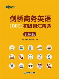 《剑桥商务英语(BEC)初级词汇精选:乱序版》-新东方考试研究中心