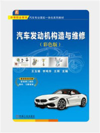 《汽车发动机构造与维修(彩色版)》-王玉珊