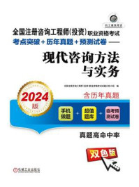《全国注册咨询工程师(投资)职业资格考试考点突破+历年真题+预测试卷:现代咨询方法与实务(2024版)》-全国注册咨询工程师(投资)职业资格考试试题分析小组