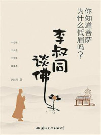 《你知道菩萨为什么低眉吗?:李叔同谈佛》-李叔同