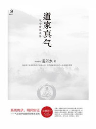 《道家真气:气功修炼次第》-湛若水-mobi、epub、azw3、pdf电子书免费下载/宝阳读书小站
