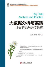 《大数据分析与实践:社会研究与数字治理》-王贵