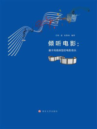《倾听电影:基于风格类型的电影音乐》-刘嘉