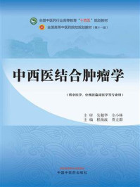 《中西医结合肿瘤学》-吴勉华