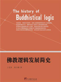 《佛教逻辑发展简史》-王克喜