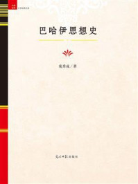 《巴哈伊思想史》-庞秀成-mobi、epub、azw3、pdf电子书免费下载/宝阳读书小站