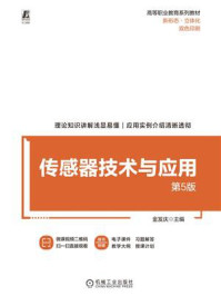 《传感器技术与应用(第5版)》-金发庆