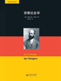 《宗教社会学.西美尔作品系列》-格奥尔格·西美尔