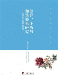 《差异、矛盾与和谐关系研究:从辩证系统思维的视角》-刘国章