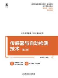 《传感器与自动检测技术(第2版)》-季顺宁
