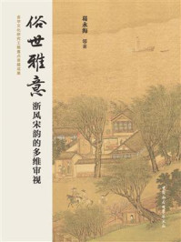 《俗世雅意:浙风宋韵的多维审视》-葛永海-mobi、epub、azw3、pdf电子书免费下载/宝阳读书小站