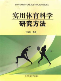 《实用体育科学研究方法》-于春艳
