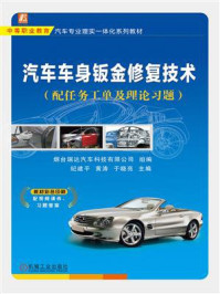《汽车车身钣金修复技术（配任务工单及理论习题）》-烟台瑞达汽车科技有限公司