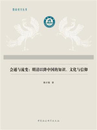 《会通与流变:明清以降中国的知识、文化与信仰》-陈才俊