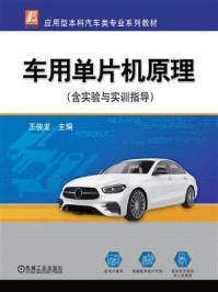 《车用单片机原理(含实验与实训指导)》-王俊龙