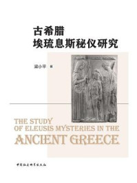 《古希腊埃琉息斯秘仪研究》-梁小平-mobi、epub、azw3、pdf电子书免费下载/宝阳读书小站