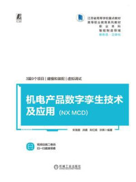 《机电产品数字孪生技术及应用:NX MCD》-宋海潮