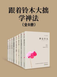 《跟着铃木大拙学禅法(全8册)》-铃木大拙