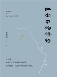 《红尘中的修行》-慈诚罗珠