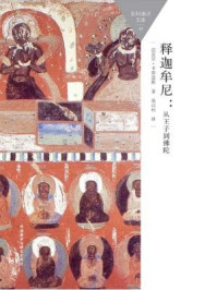 《释迦牟尼:从王子到佛陀》-迈克尔·卡里瑟斯