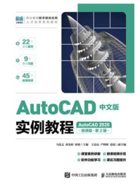 《AutoCAD中文版实例教程：AutoCAD 2020（微课版）》-马连志