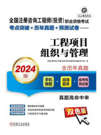 《全国注册咨询工程师(投资)职业资格考试考点突破+历年真题+预测试卷:工程项目组织与管理(2024版)》-全国注册咨询工程师(投资)职业资格考试试题分析小组