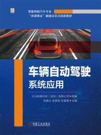 《车辆自动驾驶系统应用》-行云新能科技(深圳)有限公司