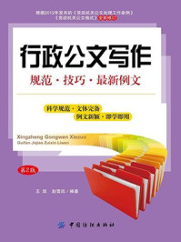 《行政公文写作:规范·技巧·最新例文(第2版)》-王凯,赵雪迟