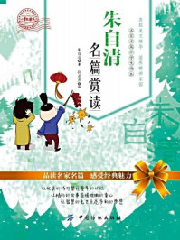 《朱自清名篇赏读：小学生读本》-朱自清