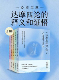 《心如宝藏:达摩四论的释义和证悟(全5册)》-慈诚罗珠