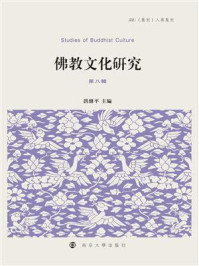 《佛教文化研究(第八辑)》-洪修平