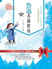 《鲁迅名篇赏读(小学生版)》-鲁迅,郭建红