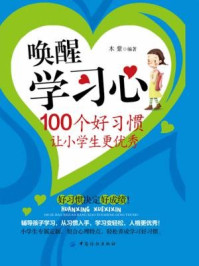 《唤醒学习心:100个好习惯让小学生更优秀》-木紫