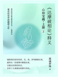 《心如宝藏.上册 2:《达摩破相论》释义》-慈诚罗珠