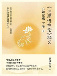 《心如宝藏.下册 1:《达摩悟性论》释义》-慈诚罗珠