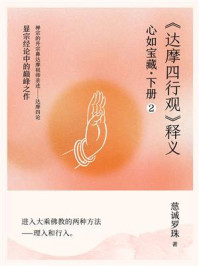 《心如宝藏.下册 2:《达摩四行观》释义》-慈诚罗珠