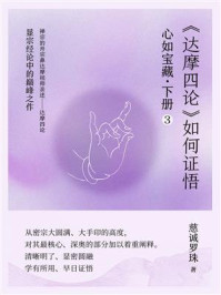 《心如宝藏.下册 3:《达摩四论》如何证悟》-慈诚罗珠