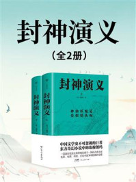 《封神演义(全2册)》-许仲琳