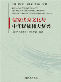 《儒家优秀文化与中华民族伟大复兴:《形势与政策》(校本专题)教案》-张立兴