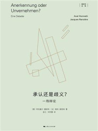 《承认还是歧义?:一场辩论》-阿克塞尔·霍耐特