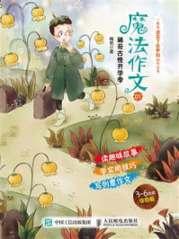 《魔法作文01 稀奇古怪开学季》-梅艳