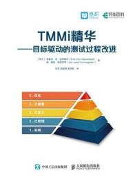 《TMMi精华:目标驱动的测试过程改进》-埃里克·范·温尼戴尔
