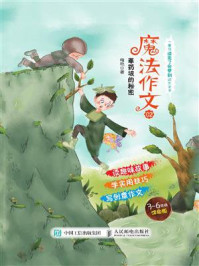 《魔法作文02  草药坡的秘密》-梅艳