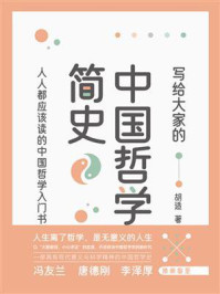 《写给大家的中国哲学简史》-胡适