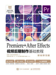 《Premiere+After Effects视频后期制作基础教程(移动学习版)》-王健丰