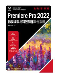 《Premiere Pro 2022影视编辑与特效制作案例教程(全彩慕课版)》-曹茂鹏