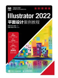 《Illustrator 2022平面设计案例教程(全彩慕课版)》-瞿颖健