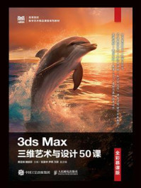 《3ds Max三维艺术与设计50课(全彩慕课版)》-黄亚娴